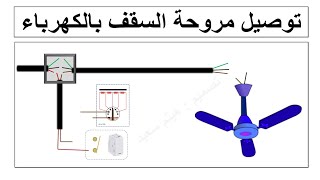 للمبتدئين شرح ربط المروحة السقفية بالكهرباء و مفتاح السرعات