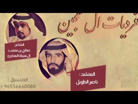 فرديات ال عجين الشاعر صالح بن معجب ال منيف الهاجري اداء ناصر الطويل