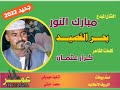 جديد الفنان مبارك النور بحر القصيد 2022 جديد الفنان مبارك النور بحر القصيد 2022