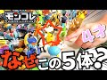 【モンコレ100体】4才が本気で選んだ5体が意外すぎた…！