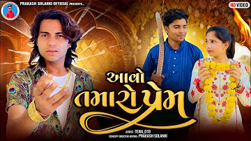 Prakash Solanki new video | આવો તમારો પ્રેમ | Gujrati love story | Short movie | Team_018 new video