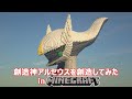 【3DモデルでMinecraft巨大建築】創造神アルセウスを創造してみた