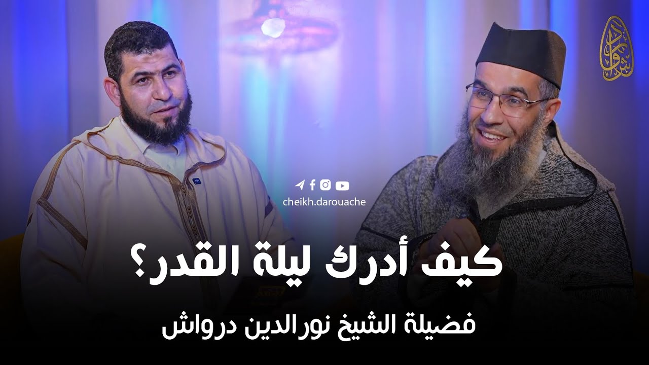 كيف أدرك ليلة القدر || بودكاست تبصرة || فضيلة الشيخ نورالدين درواش 