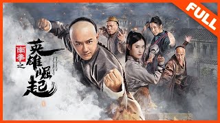【古装动作】ENG SUB《南拳之英雄崛起 Nanquan-The Rise of Heroes》陈浩民开启武侠新时代 | Full Movie | 陈浩民 / 王婉中