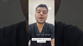 ليه ايدي مبتتحسنش بعد الجلطه!؟ #dr #stroke #اكسبلور #hashem #الاجسام #جلطة_دماغية #تيك_توك #ترند