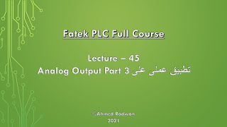 Fatek PLC Course 45 تطبيق عملى على Analog Output Part 3 screenshot 1