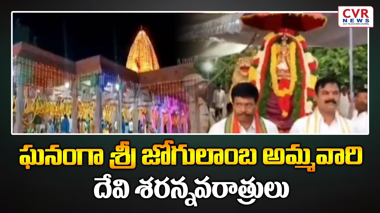 ఘనంగా శ్రీ జోగులాంబ అమ్మవారి దేవి శరన్నవరాత్రులు | Alampur District | CVR NEWS