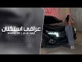عراقي استكنان مطلوب اكثر شي عراقي استكنان مطلوب اكثر شي
