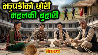 झुपडीको छोरी  महलकी बुहारी [POOR BUHARI] / Nepali Katha / Lok Katha Nepali / Folk Stories Nepali