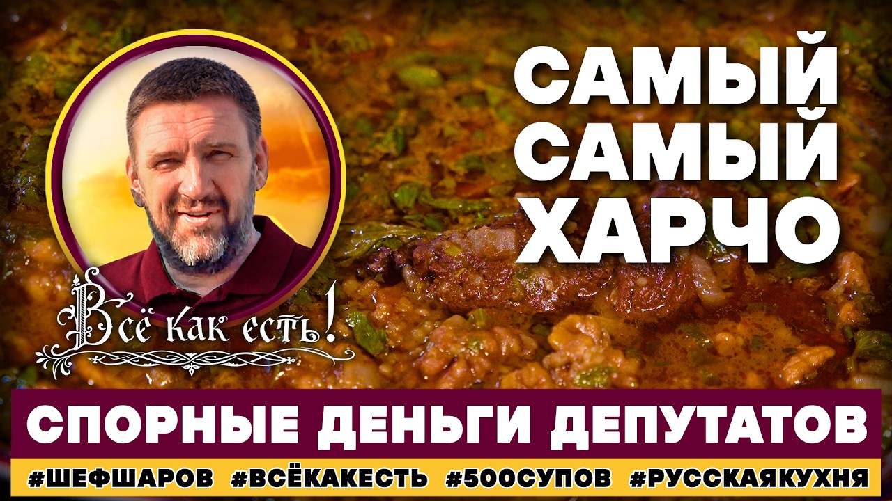 Самый самый Харчо. Всё как есть! Спорные деньги депутатов.
