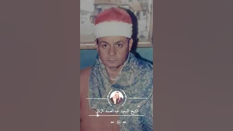 اسمع الآية دي بقلبك من نوادر تلاوات الشيخ السعيد عبدالصمد الزناتي رحمه الله