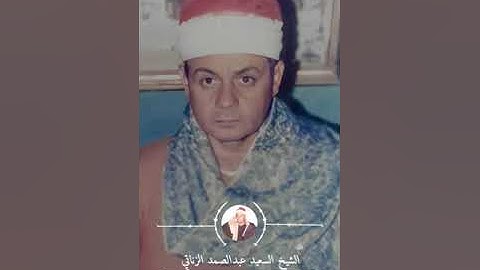 اسمع الآية دي بقلبك من نوادر تلاوات الشيخ السعيد عبدالصمد الزناتي رحمه الله