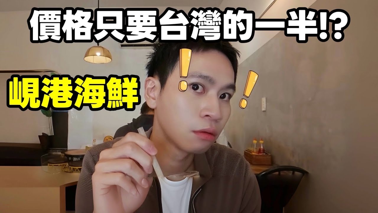 峴港海鮮「價格只要台灣一半！」【