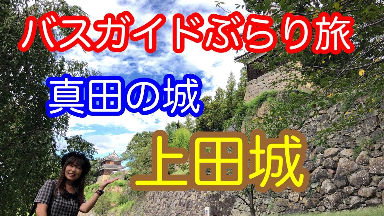 バスガイドぶらり旅  vol.20  真田の城 上田城