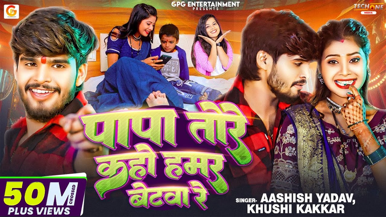 #Video | पापा तोरे कहो हमर बेटवा रे | Aashish Yadav ft. Tulshi | Khushi Kakkar | Bhojpuri Maghi Song
