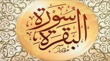 سورة البقرة بصوت حمزة الجزائري برواية ورش عن نافع وردك-اليومي-راحة