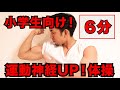 【子供(小学生)のための運動神経UP体操】おうちで運動不足解消しましょう！#stayhome