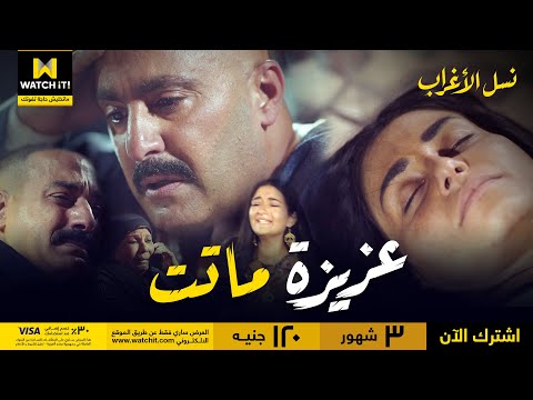 نسل الأغراب عزيزة ماتت والحزن مسيطر على الكل 