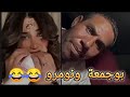 ليف بوجمعة الدهزاوي مع مصرية والعشق والرومانسية تيك توك2024 mp3