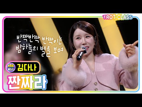 [김다나 - <strong>짠짜라</strong>/<strong>장윤정</strong>] #트로트클라쓰 #trotclass #k_music #삼총사클라쓰