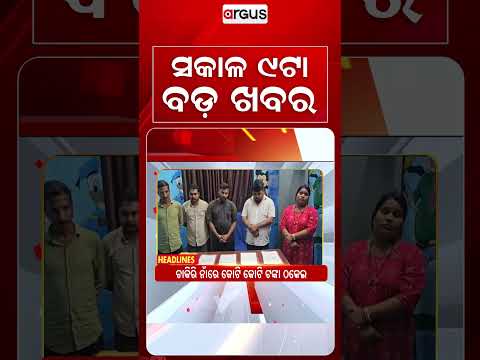 9 AM Headlines | 25 Aug 2026 | Today’s Top News Updates | Odisha Latest News | Argus News