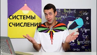 картинка: Информатика 8 класс. Системы счисления (УМК БОСОВА Л.Л., БОСОВА А.Ю.)