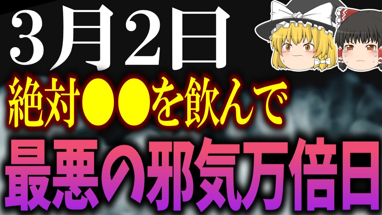 ”幸運”も”不運”も万倍になってしまう厄介な日が到来します…3月2日は●●をして幸運だけを万倍にしていきましょう！