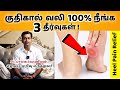 Heel Pain Relief Home Remedies | குதிகால் வலி 100% நீங்க மூன்று தீர்வுகள்