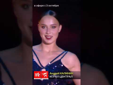 Андрей Калинин - Играл Централ