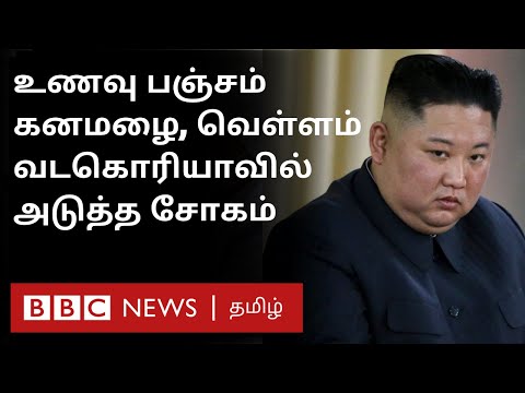 தொடரும் சோகம், பட்டினி சாவு அச்சம்  பேரழிவை எதிர்கொள்ளும் North Korea | Kim Jong un | Flood