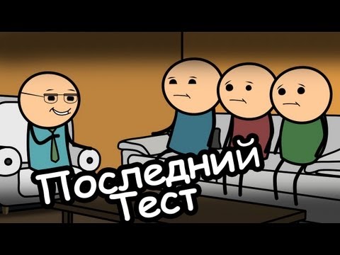 Последний тест - Мульт Консервы