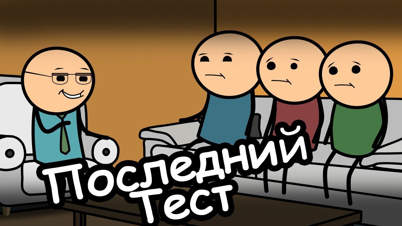 Последний Тест - Мульт Консервы - YouTube