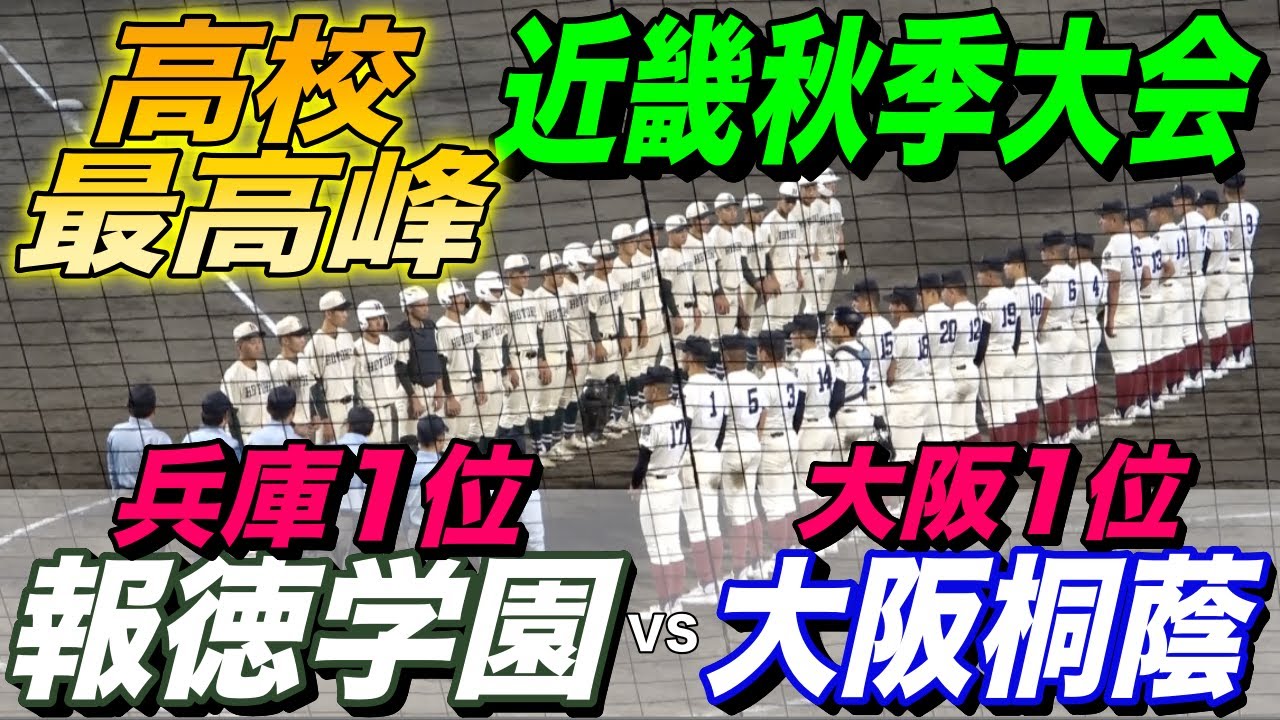 大阪桐蔭VS報徳学園！勝てば甲子園当確のライバル対決！！近畿秋季大会 準々決勝！！未来のドラフト候補が続々登板！