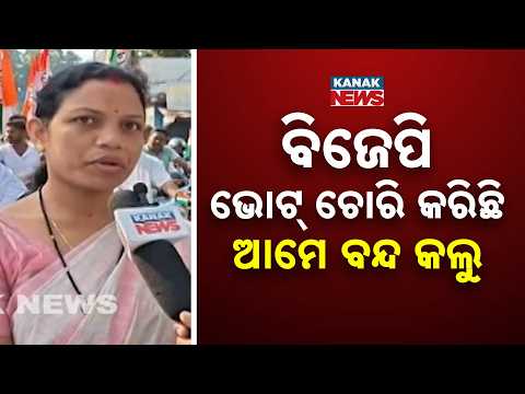 ଫୁଲବାଣୀରେ ବନ୍ଦର ପ୍ରଭାବ | Odisha Bandh In Phulbani: Congress Raises ‘Vote Theft’ Charge As Shuts Down