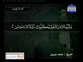 سورة الحج 22 كاملة HD ترتيل الشيخ محمد جبريل 