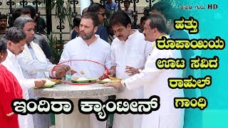 ಇಂದಿರಾ ಕ್ಯಾಂಟೀನ್ಗೆ ಚಾಲನೆ ನೀಡಿದ ರಾಹುಲ್ ಗಾಂಧಿ / indira canteen inaugurated by rahul gandhi