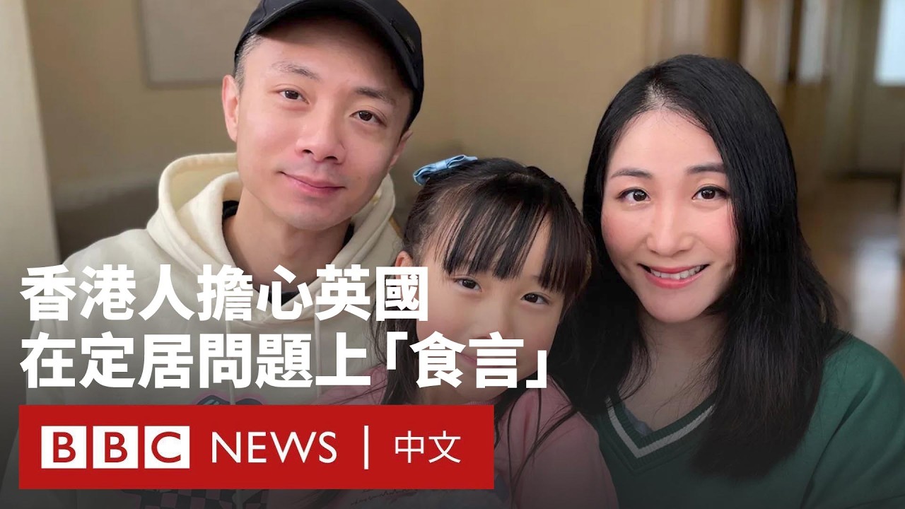 英國擬提高永居門檻 港人擔心當局「食言」－ BBC News 中文