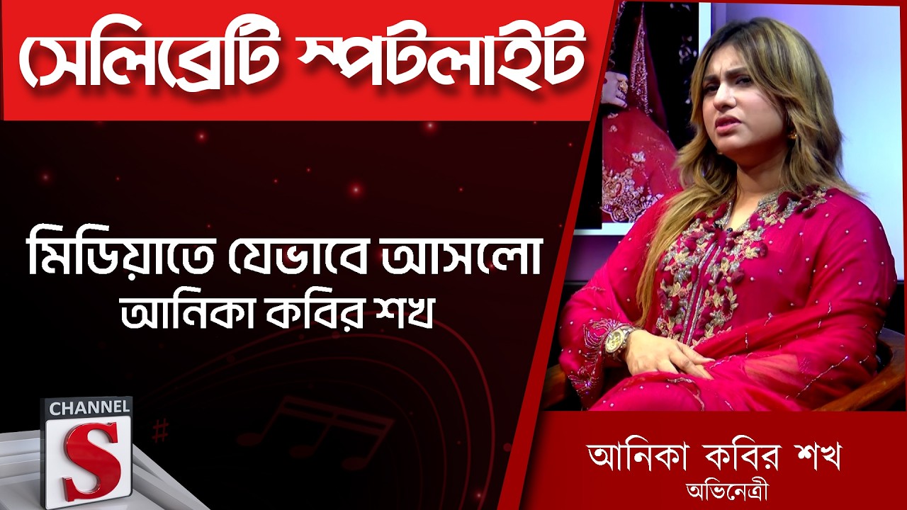 মিডিয়াতে যেভাবে আসলো আনিকা কবির শখ | Channel S Entertainment