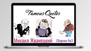 Михаил Жванецкий Знаменитые Цитаты Сборник 3