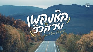 #roadtrip playlist | เพลงชิลกับวิวสวย ฟังตอนขับรถ