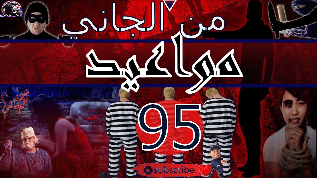 من الجاني :🎭-95-مواعيد