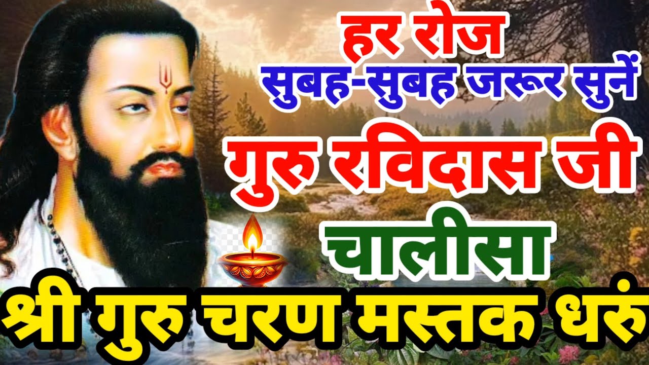 बंद रास्ते सारे खुल जाएंगे सुनों ये गुरु रविदास चालीसा भजन | Guru Ravidas Bhajan | Ravidas ke Bhajan