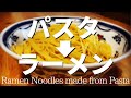 【#047】『パスタから中華麺』の作り方/How to make "Ramen Noodles made from Pasta"｜プロが作るラーメン