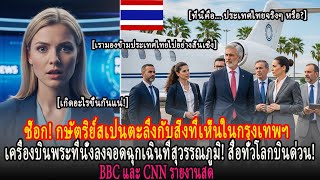 Download Lagu ยุโรปตกตะลึง! กษัตริย์สเปนลงจอดฉุกเฉินที่ประเทศไทยและคำสารภาพของเขาทำให้สื่อ BBC วุ่นวาย 🛩️ MP3 Download Lagu ยุโรปตกตะลึง! กษัตริย์สเปนลงจอดฉุกเฉินที่ประเทศไทยและคำสารภาพของเขาทำให้สื่อ BBC วุ่นวาย 🛩️ MP3