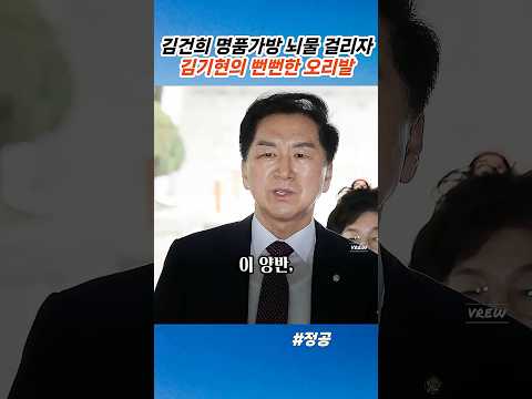 통일교 동원 대가로 명품백 뇌물 쏘고 화력발전소 탓?! 김기현의 어리둥절 피고인 신문#김기현#국민의힘#김건희