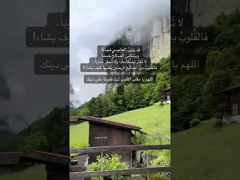 قد يتوب العاصي فجأة وينتكس الصالح بلمح ةلا ت غت ر بص لاح ك ولا تحق ر م ذن با اجر