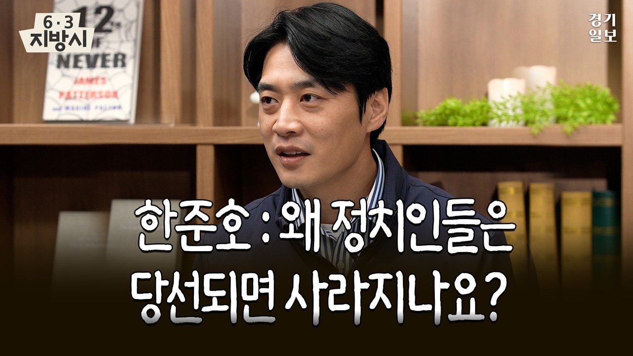 한준호, 이재명 대통령 요청 거부하더니 경기도지사 나온 사연?