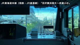 【ステコ鉄道部番外編】相鉄・JR直通線「羽沢横浜国大〜武蔵小杉」前面展望