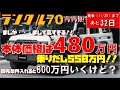 【あと32日】再再販ランクル70　税込み480万円！！！乗り出し550万円！まじで高すぎる！！これで買う人いるの？？