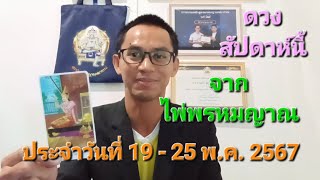 ดวงประจำสัปดาห์จากไพ่พรหมญาณ ประจำวันที่ 19 - 25 พ.ค. 2567 #ไอยร์ศิษย์พรหมญาณพยากรณ์